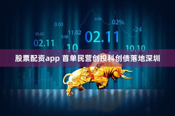 股票配资app 首单民营创投科创债落地深圳
